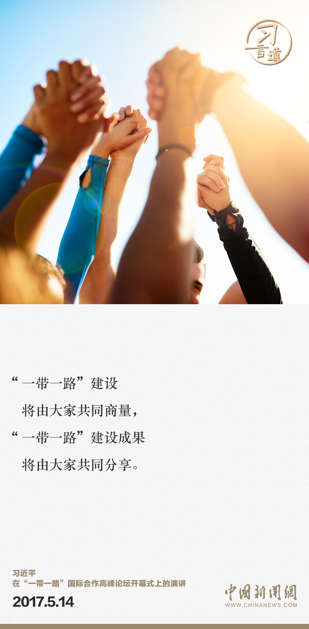 【大道共通】習(xí)言道｜“一帶一路”倡議來自中國，但成效惠及世界