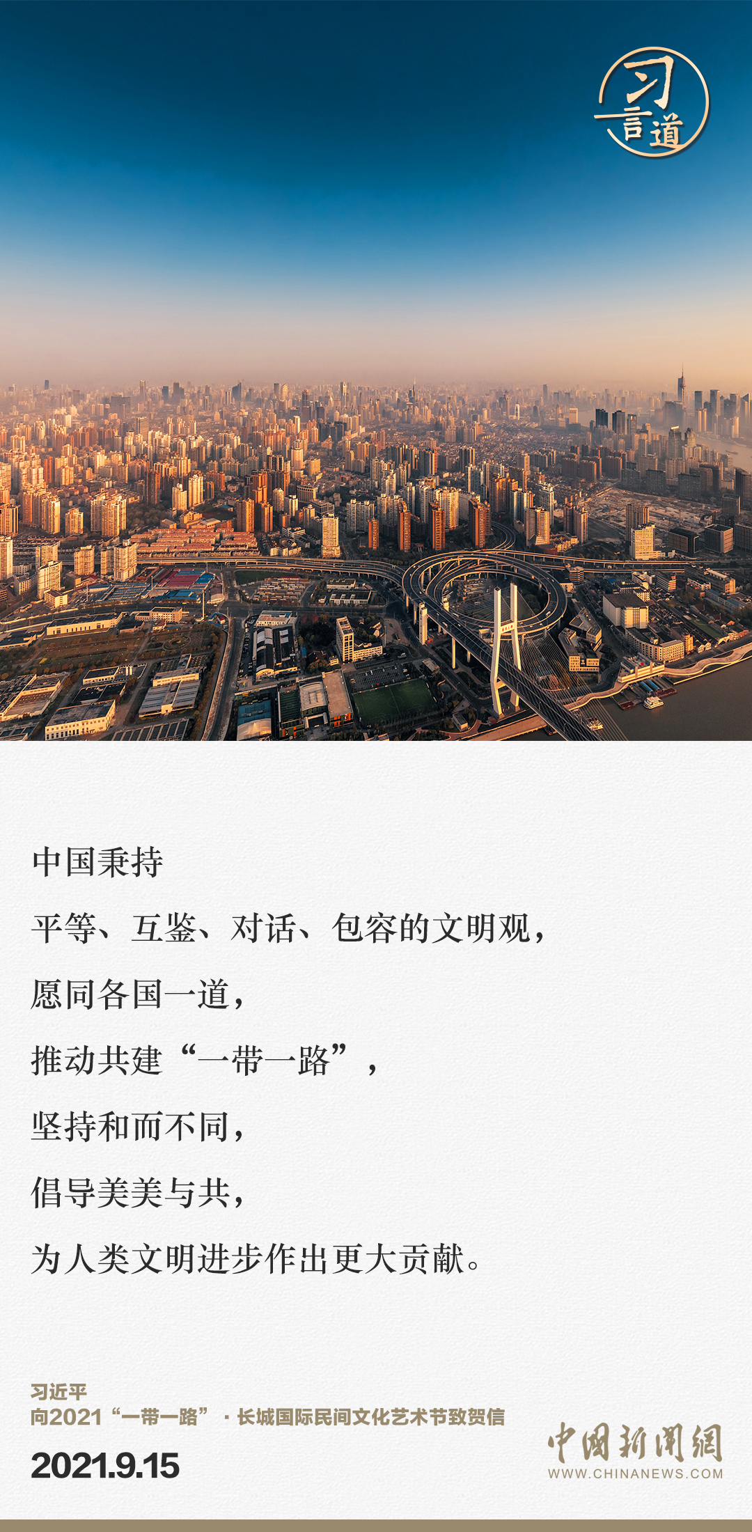 【大道共通】習(xí)言道｜“一帶一路”倡議來自中國，但成效惠及世界
