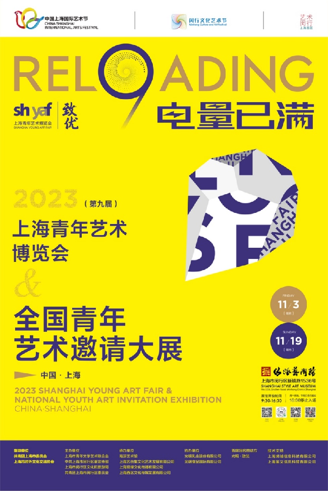 “電量已滿(mǎn)”——2023年（第九屆）上海青年藝術(shù)博覽會(huì)暨全國(guó)青年藝術(shù)邀請(qǐng)大展開(kāi)幕