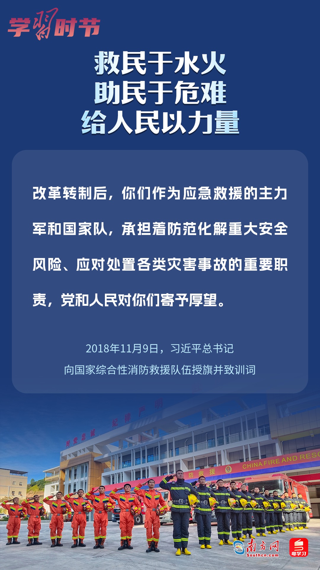 學(xué)習(xí)時(shí)節(jié)｜“救民于水火，助民于危難，給人民以力量”