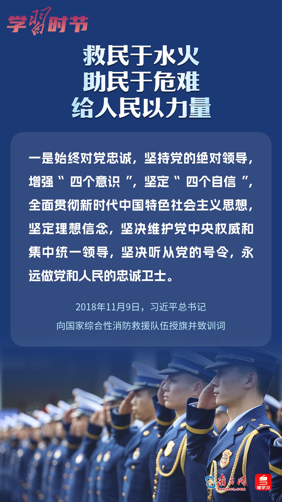 學(xué)習(xí)時(shí)節(jié)｜“救民于水火，助民于危難，給人民以力量”