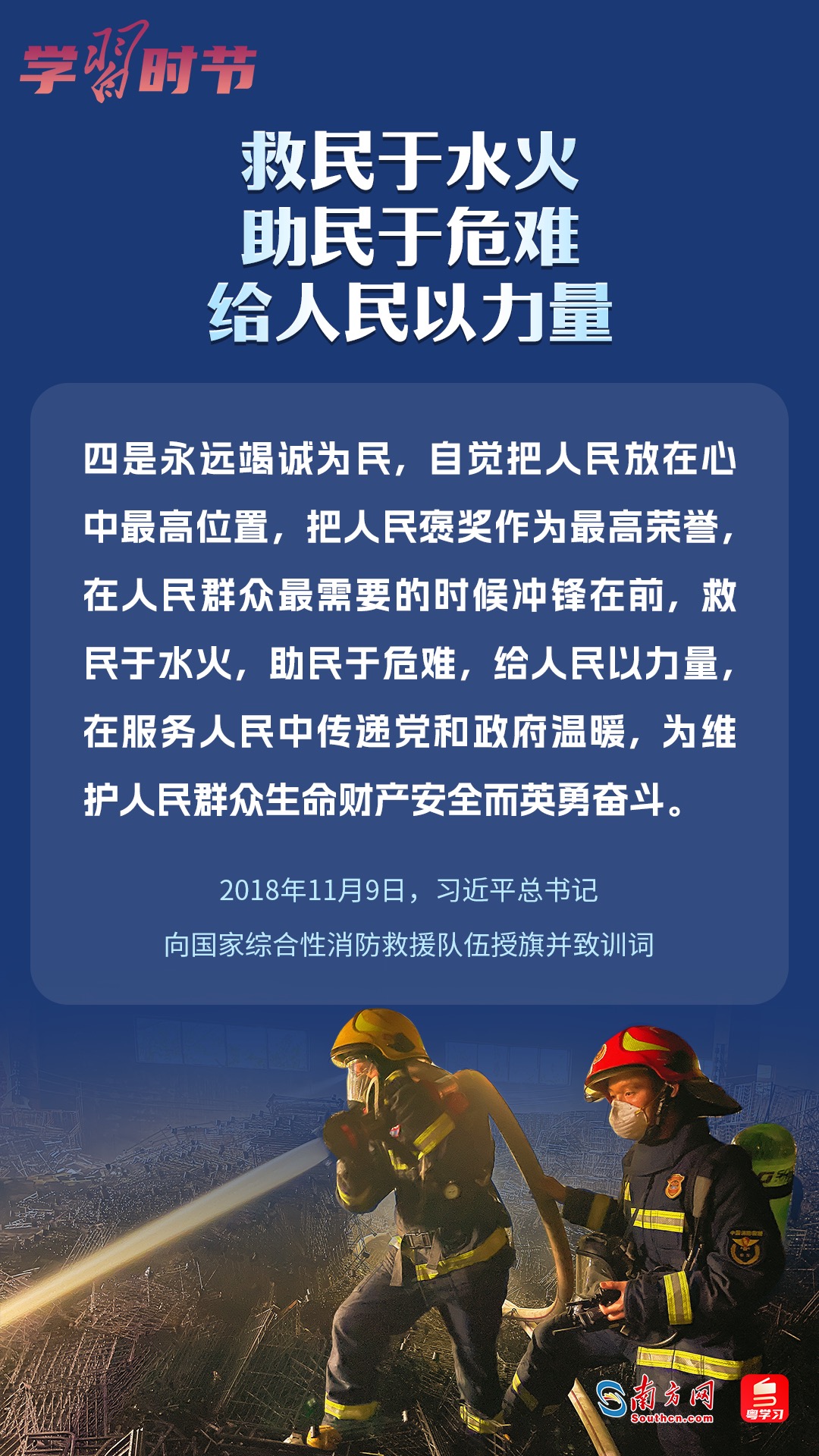 學(xué)習(xí)時(shí)節(jié)｜“救民于水火，助民于危難，給人民以力量”