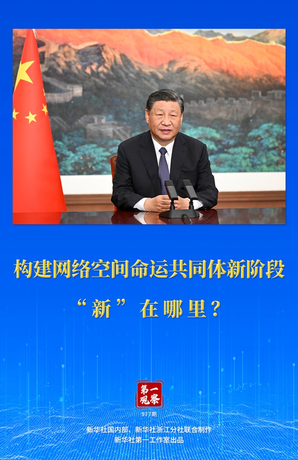 第一觀察丨構(gòu)建網(wǎng)絡(luò)空間命運(yùn)共同體新階段“新”在哪里？