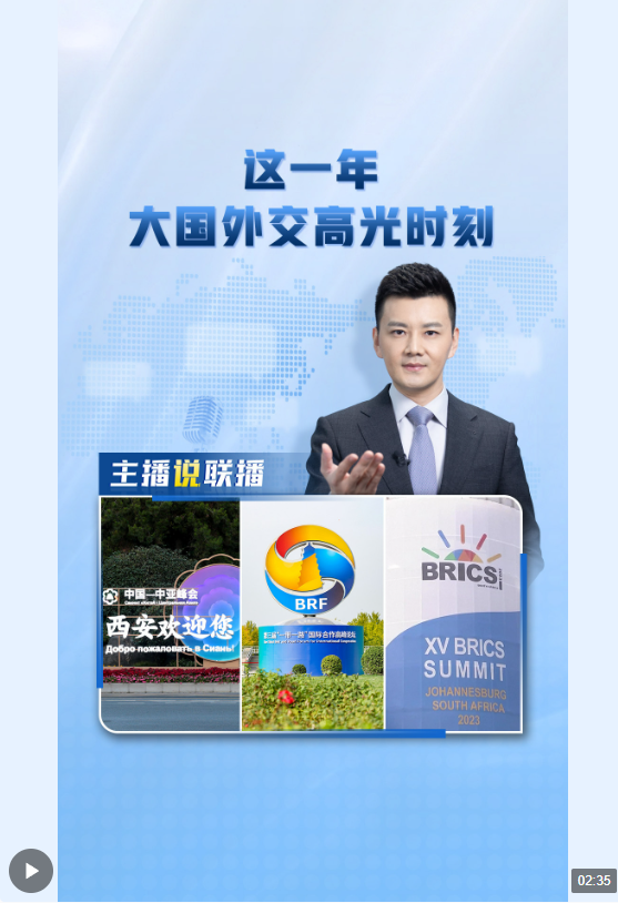 主播說聯(lián)播丨這一年，大國外交高光時刻→