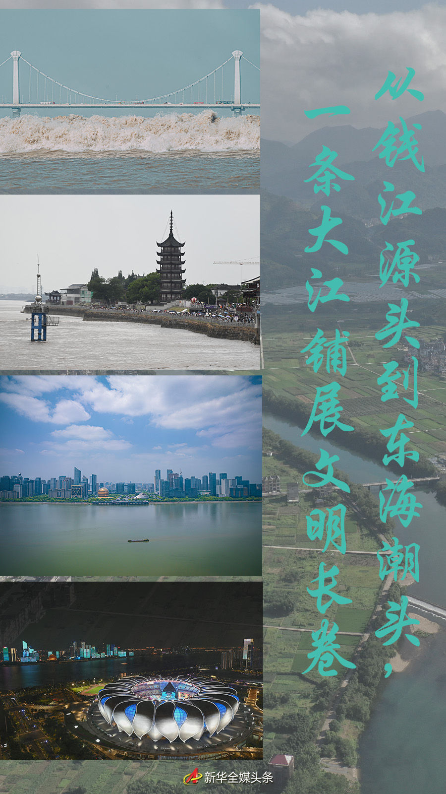 從錢江源頭到東海潮頭，一條大江鋪展文明長卷