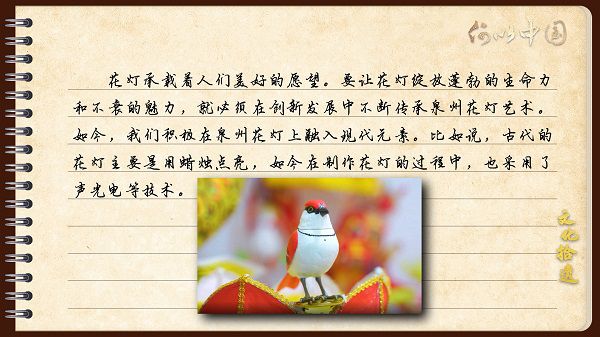 【文化拾遺 魅力泉州】有聲手賬｜創(chuàng)新發(fā)展，讓花燈非遺綻放光彩