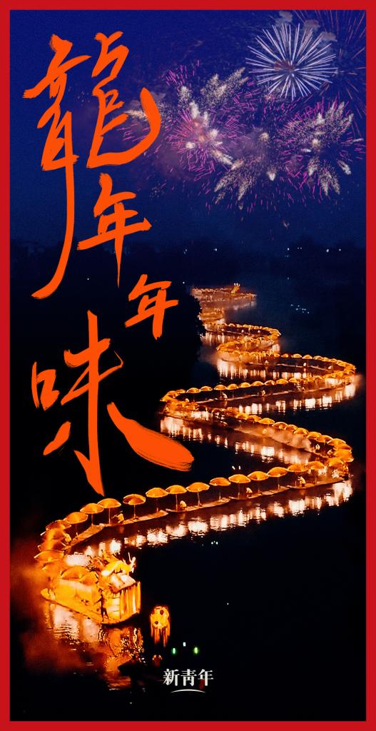 來點兒，龍年年味！