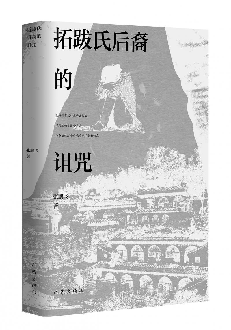 北京兒科醫(yī)生張鵬飛歷時四年創(chuàng)作，長篇小說《拓跋氏后裔的詛咒》出版