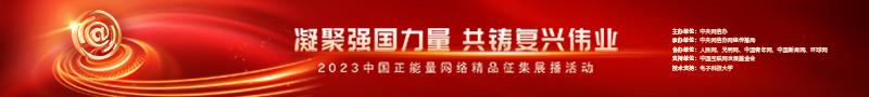 2023中國正能量：在這里，看見向上的中國