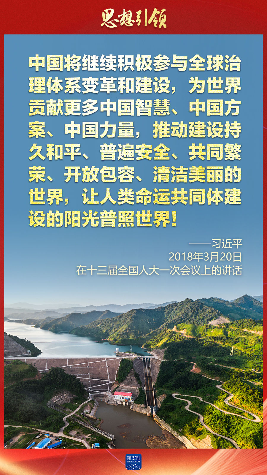 思想引領(lǐng) | 兩會上，總書記這樣談 “人類命運共同體”