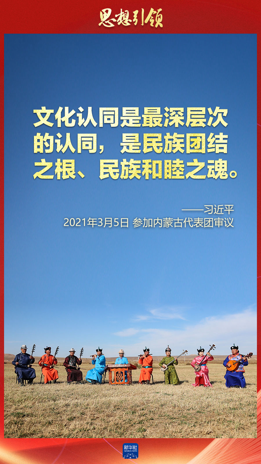 思想引領(lǐng)丨兩會(huì)上，總書記這樣談中華民族的“根”與“魂”