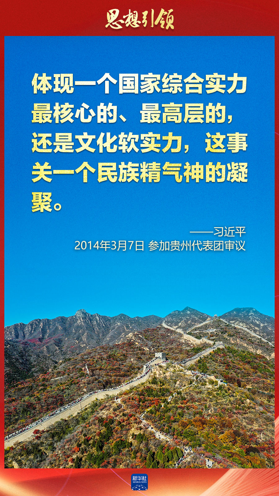思想引領(lǐng)丨兩會(huì)上，總書記這樣談中華民族的“根”與“魂”