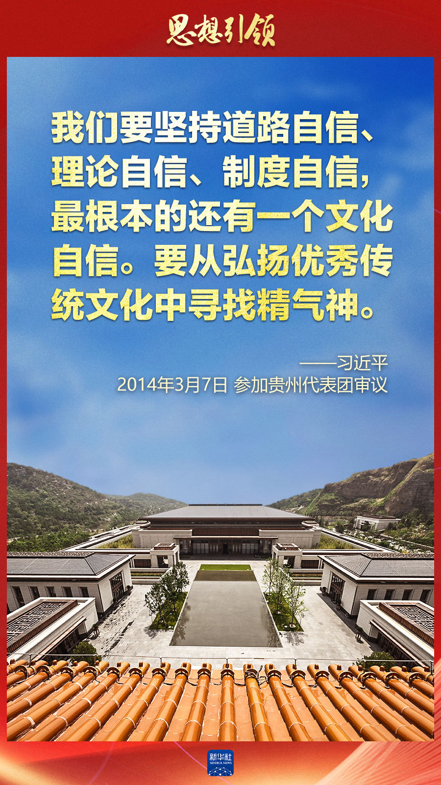 思想引領(lǐng)丨兩會(huì)上，總書記這樣談中華民族的“根”與“魂”