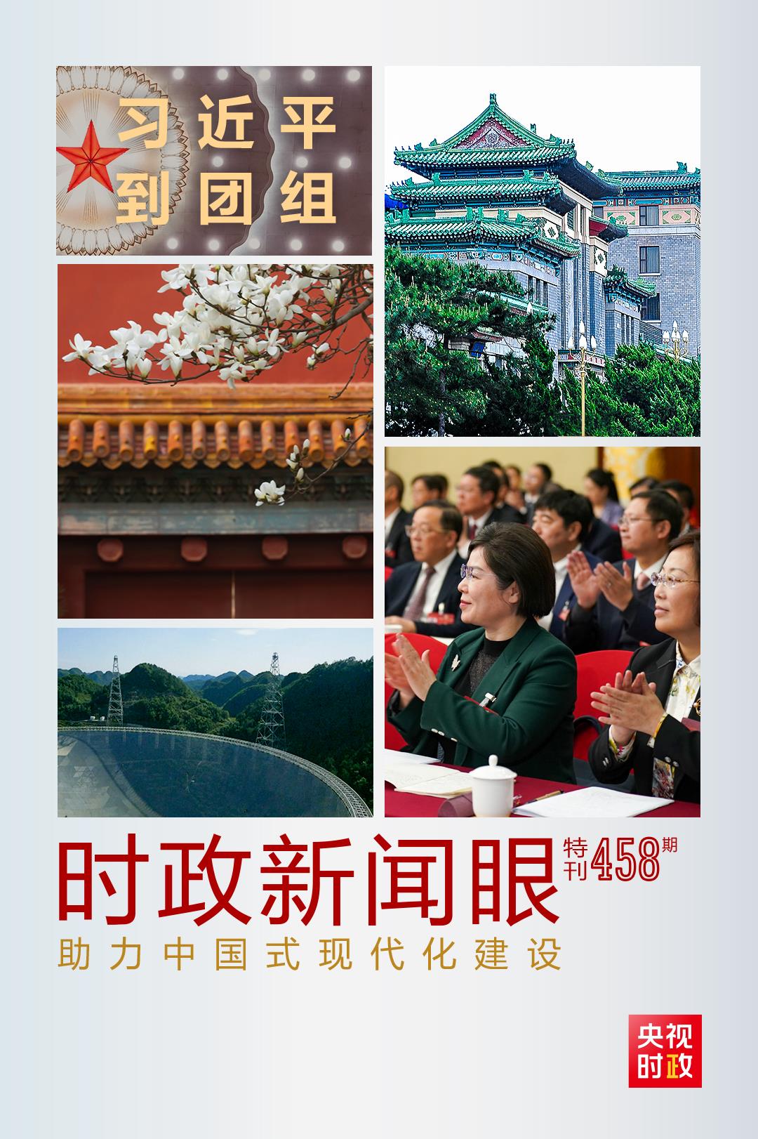 時政新聞眼丨助力中國式現(xiàn)代化建設(shè)，習(xí)近平在政協(xié)聯(lián)組會上強(qiáng)調(diào)這些重點