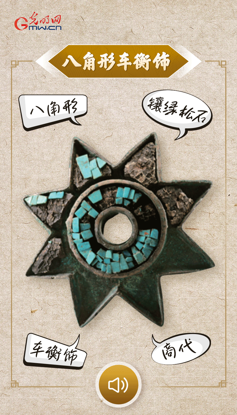 “文物會說話”有聲海報｜這個鑲有綠松石的八角形車衡飾，是哪個時代豪車的配件？