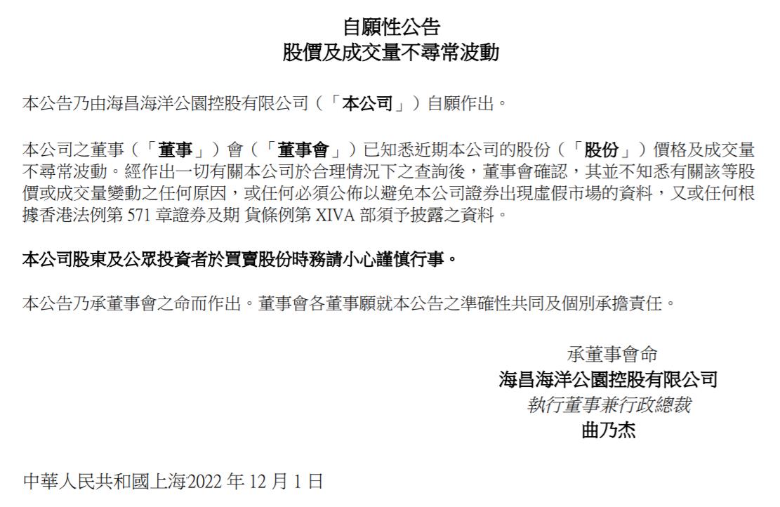 海昌海洋公園控股有限公司公告截圖。