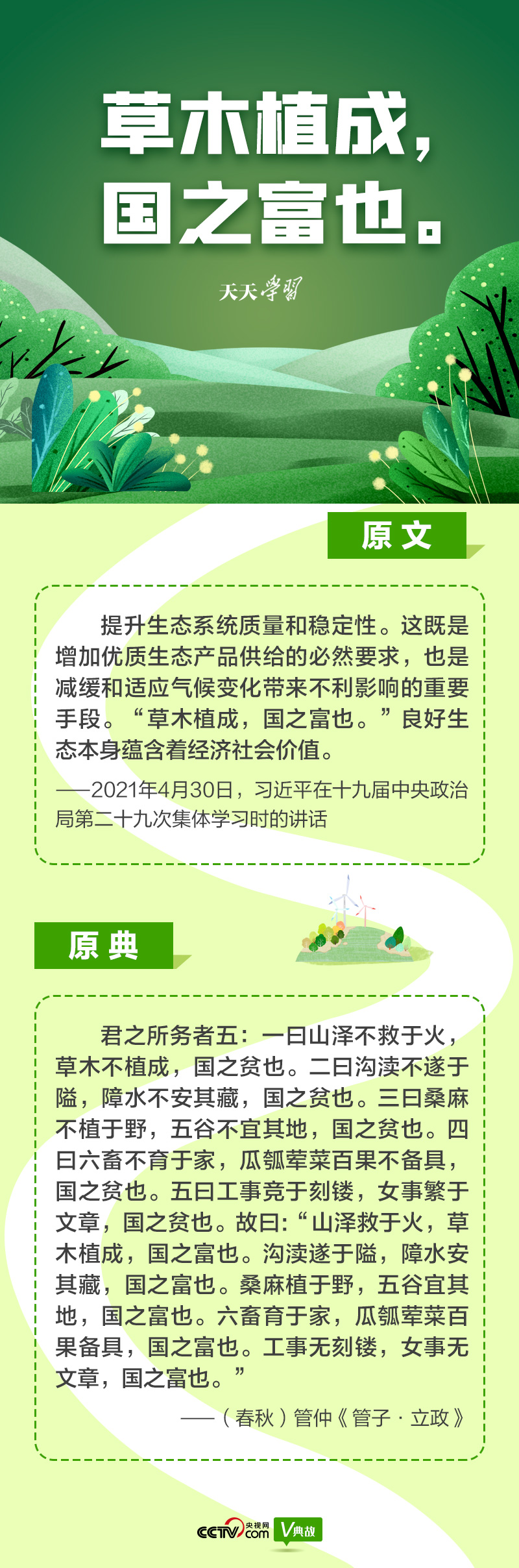 “典”亮新時(shí)代｜草木植成，國之富也