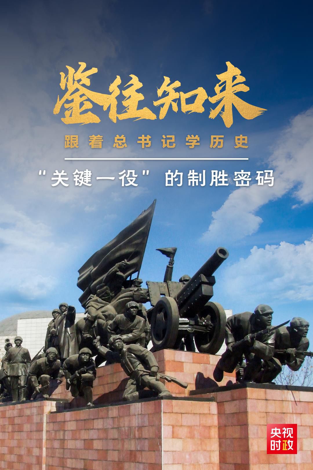 鑒往知來，跟著總書記學(xué)歷史丨“關(guān)鍵一役”的制勝密碼