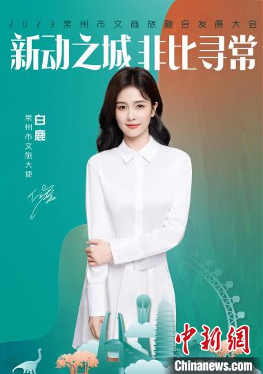 演員白鹿擔(dān)綱常州文旅大使?！≈鬓k方供圖