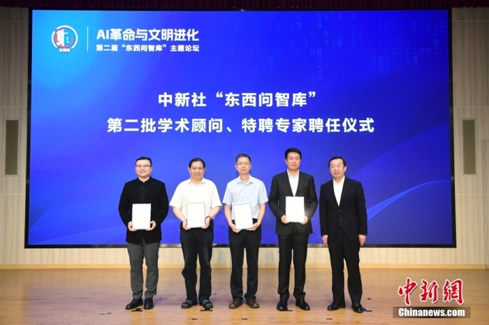 5月30日，<a target='_blank' href='/'>中新社</a>第二屆“東西問智庫”主題論壇在北京舉行，多位中外專家圍繞“AI革命與文明進化”展開討論。圖為<a target='_blank' href='/'>中新社</a>“東西問智庫”第二批學術顧問、特聘專家聘任儀式現場。<a target='_blank' href='/'>中新社</a>記者 田雨昊 攝