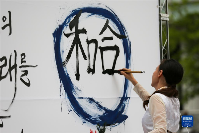 5月30日，在韓國首爾舉辦的“中日韓合作之日”慶?；顒又?，表演者進(jìn)行中日韓精神——2023年度漢字“和合”書法表演。新華社記者 王益亮 攝