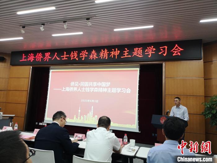 上海僑界人士錢學(xué)森精神主題學(xué)習(xí)會(huì)現(xiàn)場?！》队畋?攝