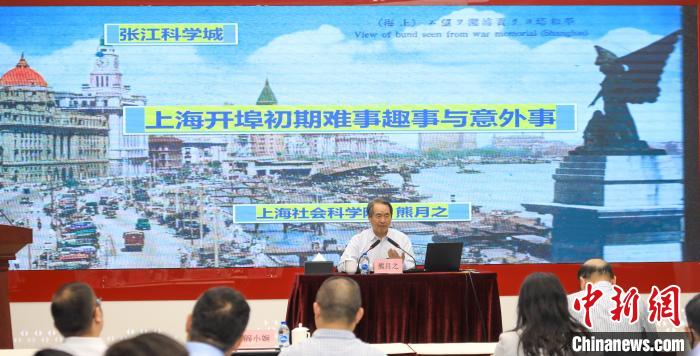 城市史學(xué)者熊月之談上海開埠之初的難事、趣事與意外事