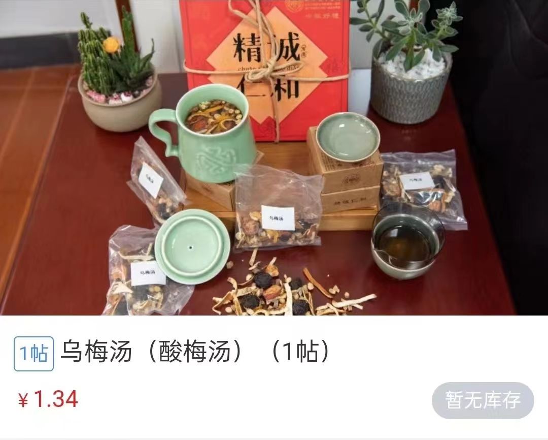 浙江省中醫(yī)院1.34元/帖的酸梅湯斷貨。 截圖自浙江省中醫(yī)院微信公眾號(hào)。