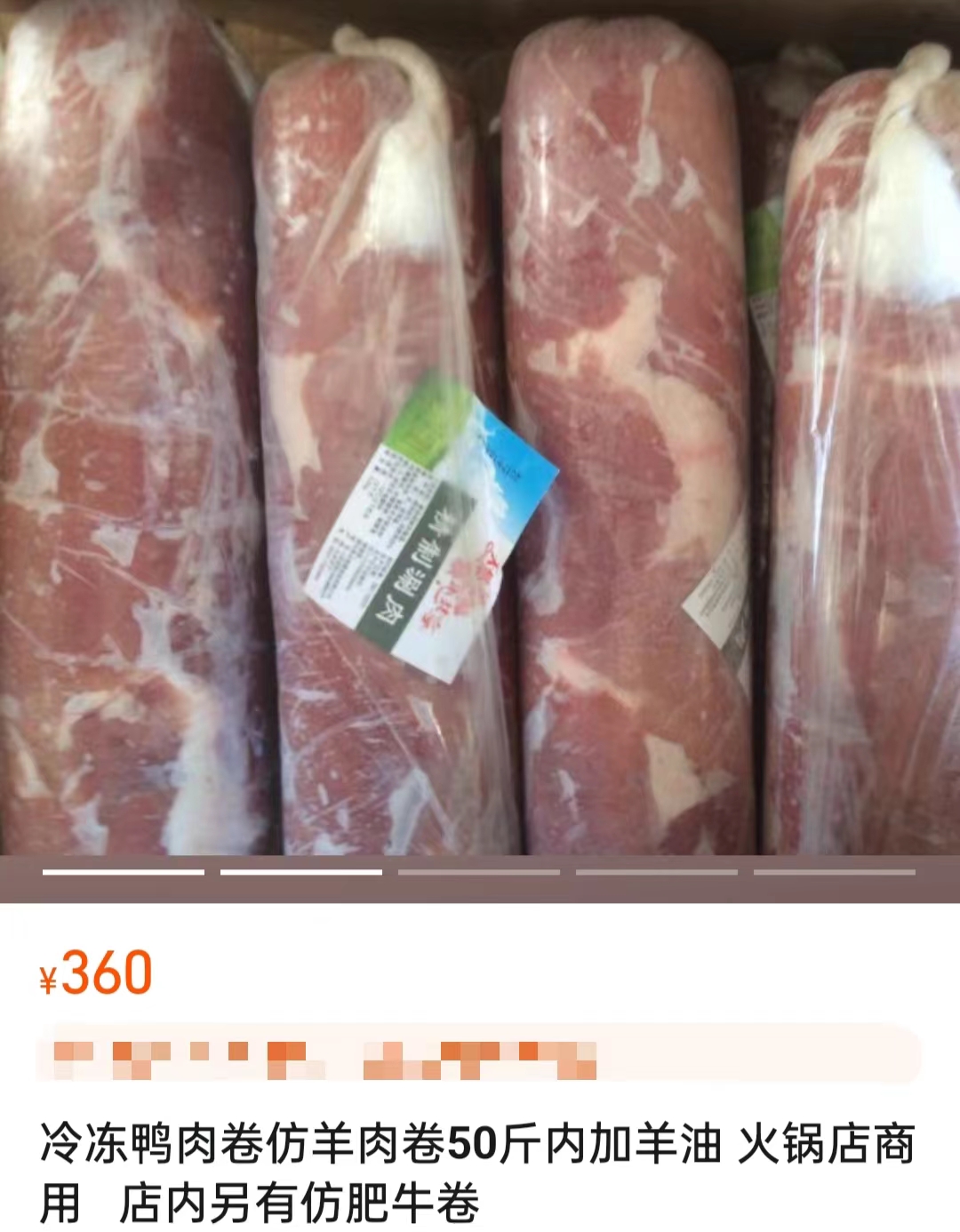 電商平臺上售賣的鴨肉制混合肉卷。
