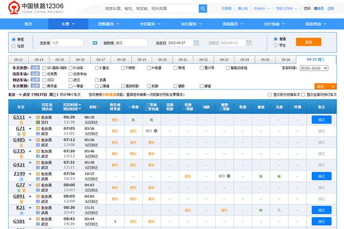 9月27日，由北京出發(fā)到武漢的部分車票已經(jīng)售罄。