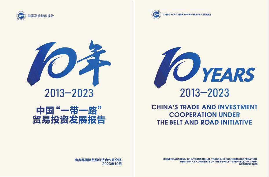 《中國“一帶一路”貿(mào)易投資發(fā)展報告2013—2023》封面。商務(wù)部國際貿(mào)易經(jīng)濟(jì)合作研究院供圖