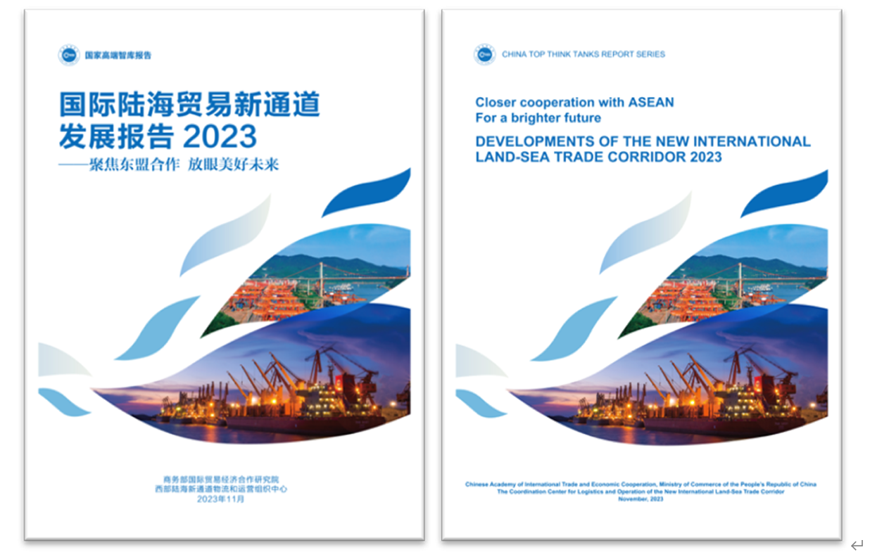 《國(guó)際陸海貿(mào)易新通道發(fā)展報(bào)告2023》中英文版封面。商務(wù)部國(guó)際貿(mào)易經(jīng)濟(jì)合作研究院供圖