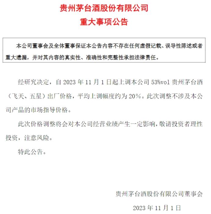 貴州茅臺(tái)公告截圖。