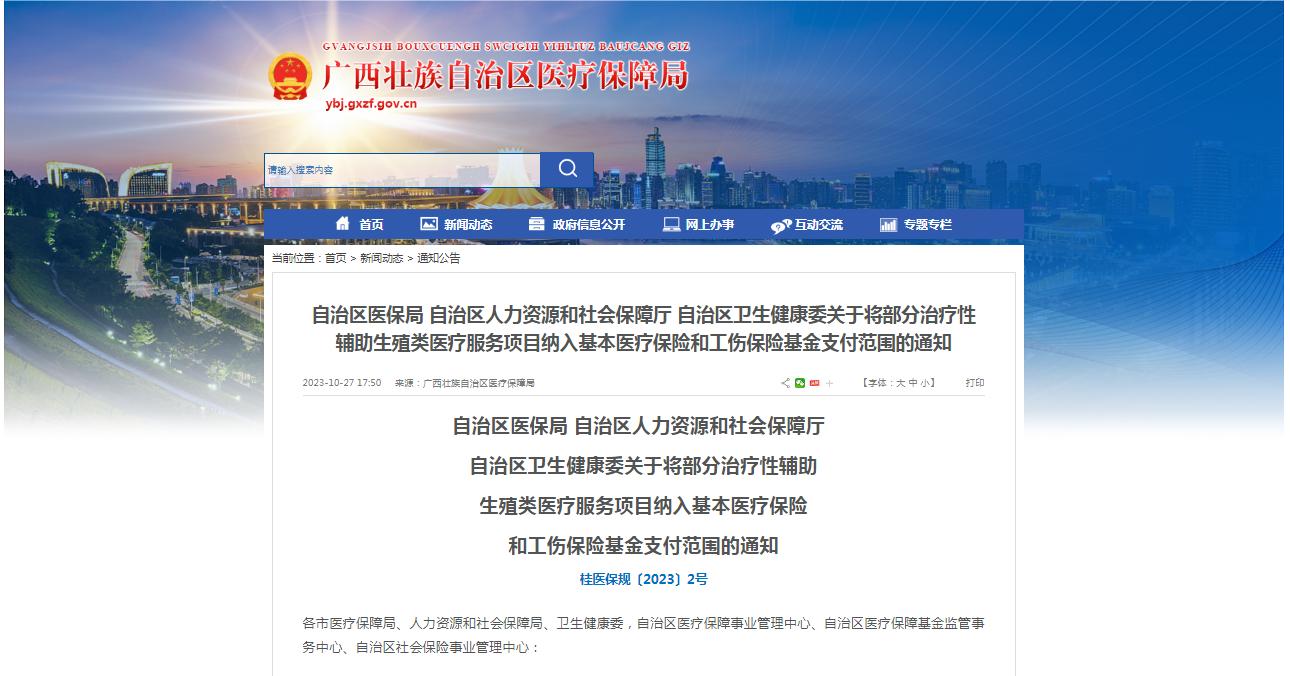 廣西醫(yī)保局發(fā)布通知，11月1日起，將部分治療性輔助生殖類醫(yī)療服務(wù)項目納入基本醫(yī)療保險和工傷保險基金支付范圍。