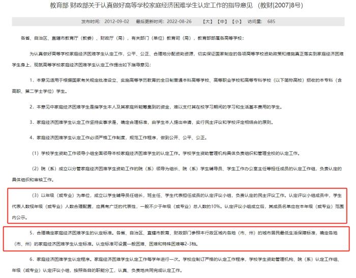 教育部和財(cái)政部發(fā)布的《關(guān)于認(rèn)真做好高等學(xué)校家庭經(jīng)濟(jì)困難學(xué)生認(rèn)定工作的指導(dǎo)意見(jiàn)》，對(duì)評(píng)定組織和家庭經(jīng)濟(jì)困難學(xué)生的認(rèn)定標(biāo)準(zhǔn)等內(nèi)容有所明確。