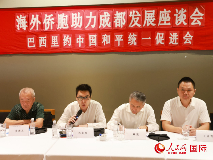 巴西里約中國和平統(tǒng)一促進會會長林非凡（左二）在座談會上發(fā)言。人民網(wǎng)記者 陳海琪攝