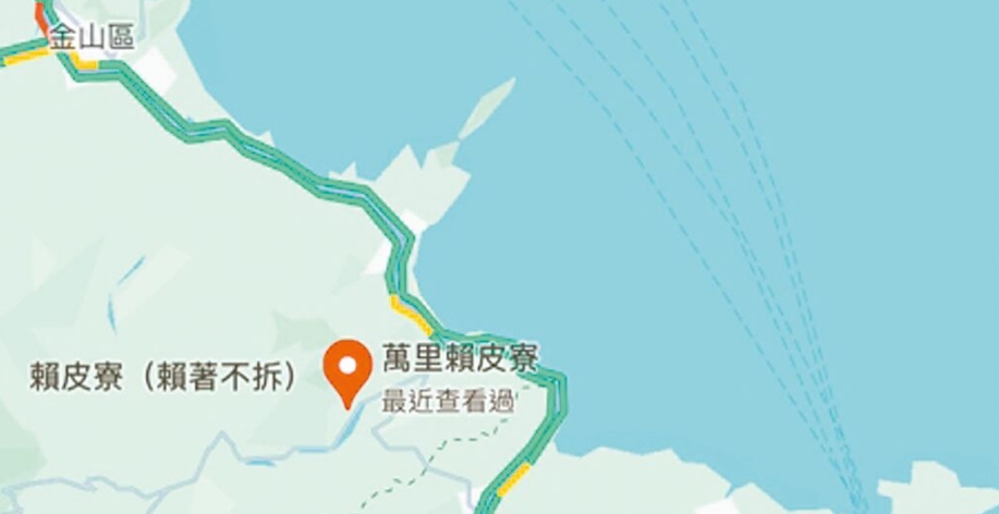 臺(tái)灣網(wǎng)友在谷歌地圖改名為“賴皮寮”后遭立即移除。圖片來(lái)源：臺(tái)灣《中國(guó)時(shí)報(bào)》
