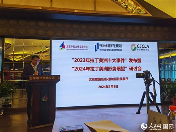 “2023年‘拉丁美洲十大事件’暨2024年拉丁美洲形勢展望研討會”5日在京舉行。人民網(wǎng)記者 魯揚(yáng)攝
