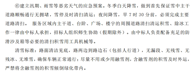 招標(biāo)文件中的校園環(huán)境保潔服務(wù)要求。
