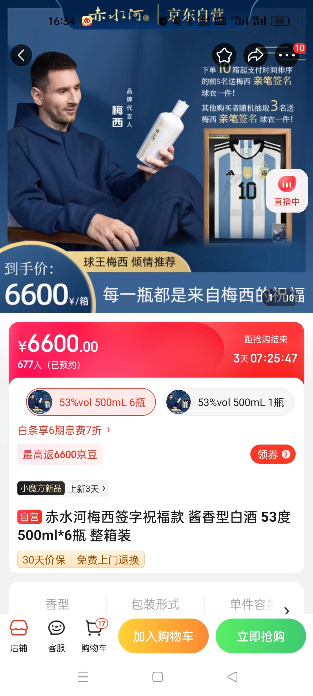 截至14日發(fā)稿時，赤水河店內(nèi)梅西簽字祝福款白酒整箱預(yù)約人數(shù)為677人。 截圖自電商平臺。