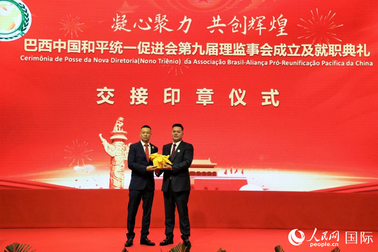就職典禮中，巴西和統(tǒng)會(huì)第七屆和第八屆會(huì)長(zhǎng)王俊曉與新任會(huì)長(zhǎng)張小春交接印章。人民網(wǎng)記者 時(shí)元皓攝