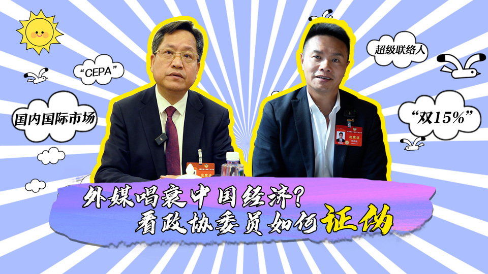外媒唱衰中國經(jīng)濟？看政協(xié)委員如何證偽_fororder_封面
