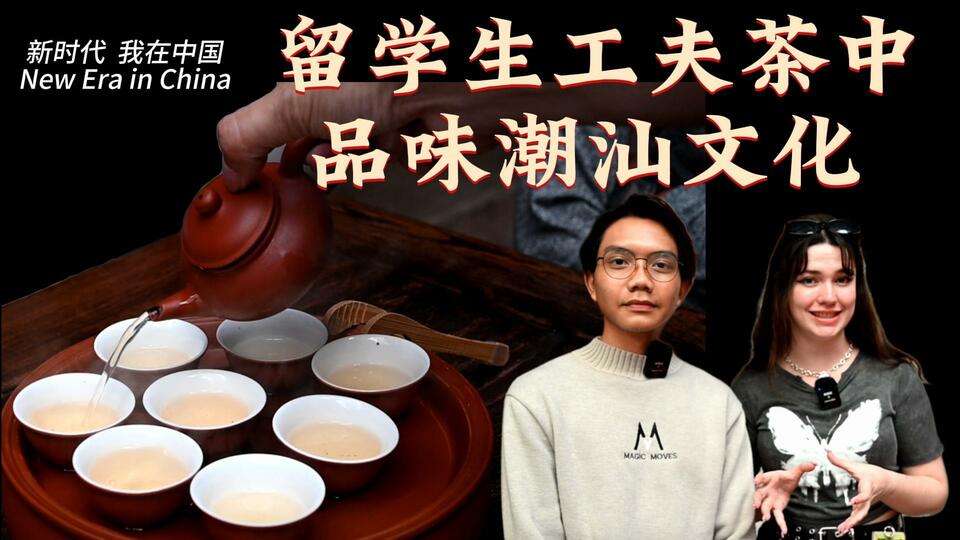 新時代，我在中國 | 留學(xué)生工夫茶中品味潮汕文化_fororder_封面茶文化2