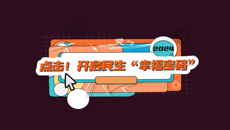 數(shù)讀兩會(huì)｜點(diǎn)擊！開啟民生“幸福密碼”