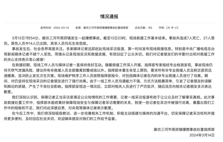 官方通報“記者燕郊采訪遇阻”：深感自責(zé)，表示歉意！