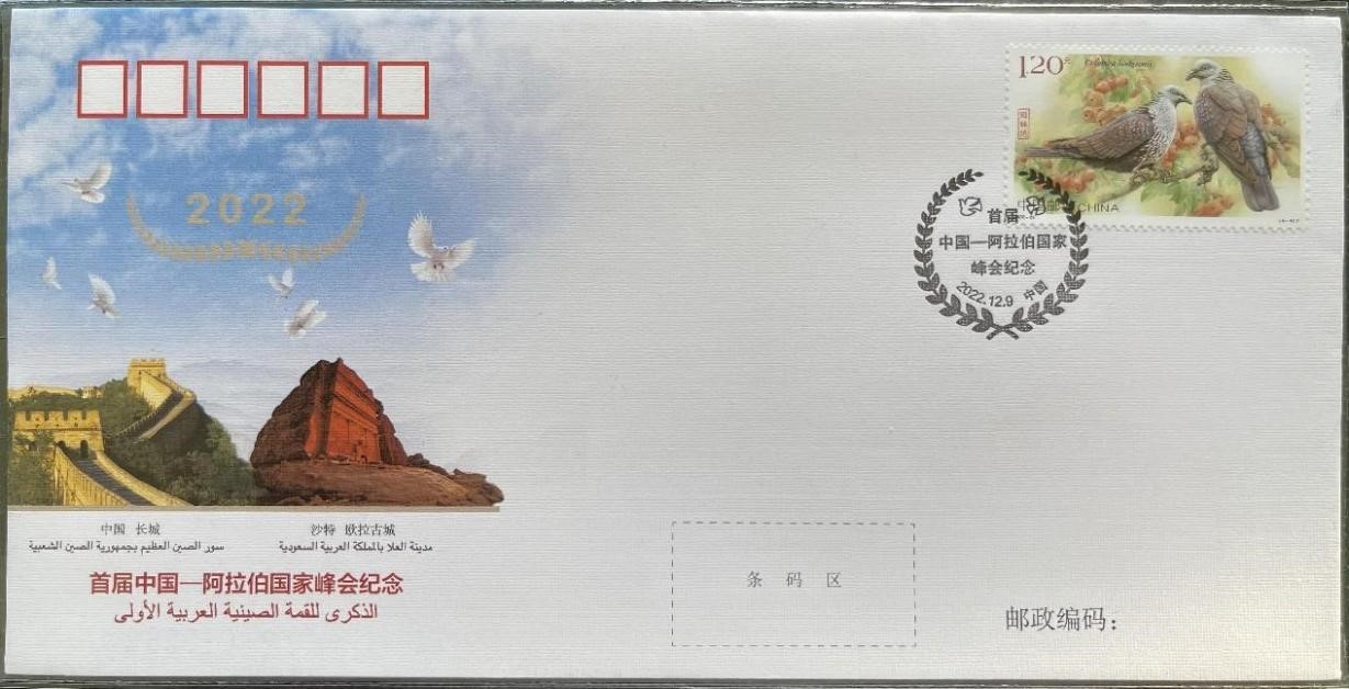 中國(guó)集郵有限公司發(fā)行的首屆中阿峰會(huì)紀(jì)念封。第七屆阿聯(lián)酋集郵展主辦方供圖