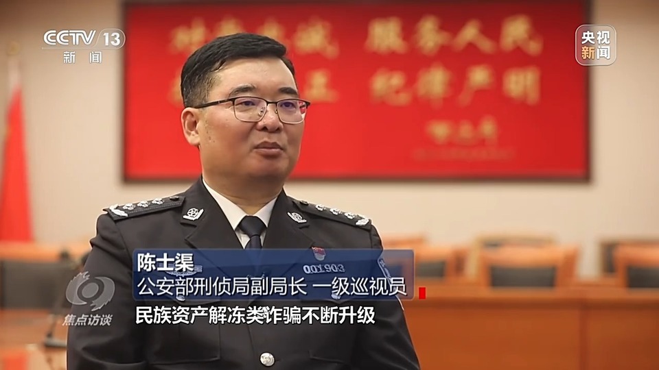 焦點訪談丨警惕老騙術(shù)新“馬甲”！ 起底民族資產(chǎn)解凍類詐騙套路