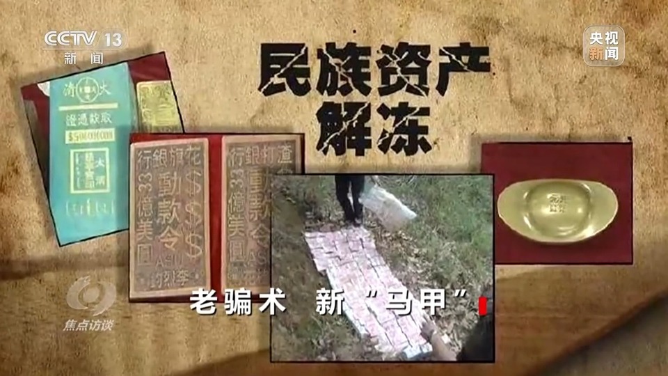 焦點訪談丨警惕老騙術(shù)新“馬甲”！ 起底民族資產(chǎn)解凍類詐騙套路