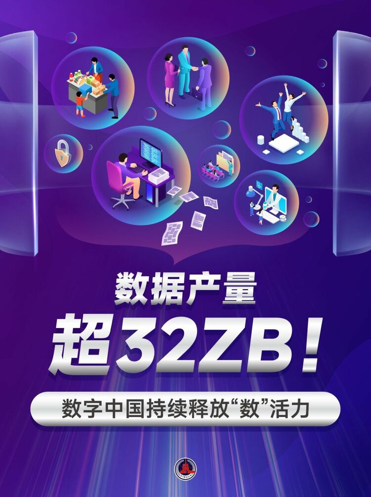 新華鮮報(bào)｜數(shù)據(jù)產(chǎn)量超32ZB！數(shù)字中國(guó)持續(xù)釋放“數(shù)”活力