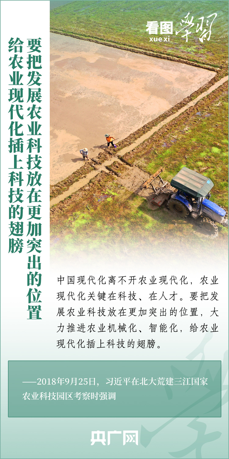 看圖學(xué)習(xí)丨推廣良田、良種、良法、良機(jī) 給農(nóng)業(yè)現(xiàn)代化插上科技的翅膀